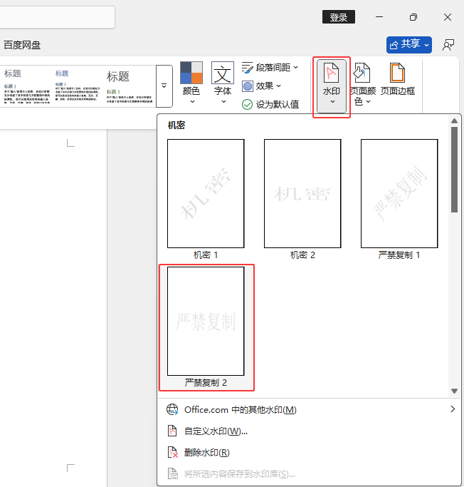 word2024ôO(sh)Ӌ(j)ęnˮƽġ(yn)ˮӡЧ